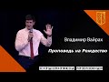 Владимир Вайрах "Проповедь на Рождество" (25.12.20)