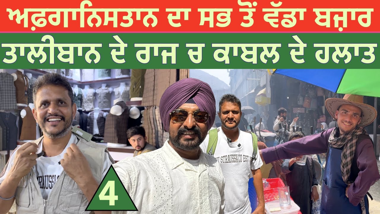 ਅਫ਼ਗਾਨਿਸਤਾਨ ਦਾ ਸਭ ਤੋਂ ਵੱਡਾ ਬਜ਼ਾਰ || ਤਾਲੀਬਾਨ ਦੇ ਰਾਜ ਚ ਕਾਬਲ ਦੇ ਹਲਾਤ || 