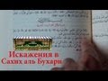 Искажение хадисов в книге Сахих аль Бухари. Бухари привел хадис без смысла.