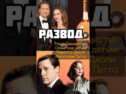 Развод Бранджелины, как это было #развод #семья #бредпитт #джоли #анджелинаджоли #ревность #судьба
