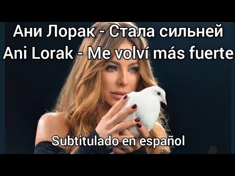 Ani Lorak - Стала Сильней / Stala Silney. Subtítulos en español.