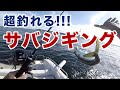 超釣れる！東京湾サバジギング！300万円の中古船でサバジギング爆釣の回！