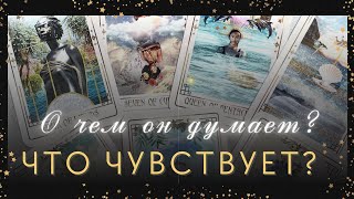 ❤️ ЧУВСТВА 💫 МЫСЛИ ❗️ДЕЙСТВИЯ 💯🌗✨ расклад таро