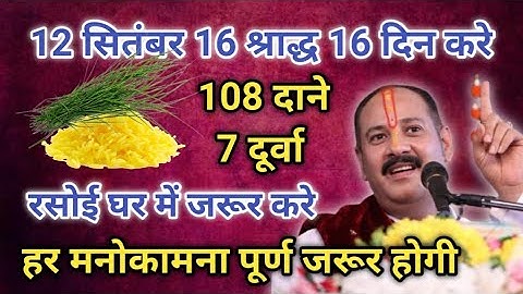 12 सितंबर 16 श्राद्ध पहला सोमवार 108 चावल 1 बेलपत्र 7 दूर्वा से रसोई घर में करे यह उपाय कामना पूर्ण