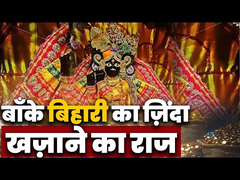 Banke Bihari Temple Vrindavan - बाँके बिहारी का ज़िंदा खज़ाने का राज #vrindavandham #baankebihari