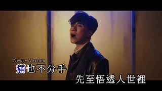 [Neway新歌快遞] 張敬軒 Hins Cheung - 俏郎君
