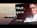 Aahista Chal Zindagi / Gulzar Poetry / Hindi Kavita / Inspirational Hindi Poem