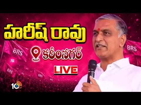 LIVE: Harish Rao Meeting With BRS Party Activists From the Karimnagar Constituency | 10TV News - 10TVNEWSTELUGU