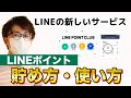 【解説】LINEポイントクラブランク制度・クーポン獲得・LINEポイントの貯め方使い方を初心者の方にもわかりやすく解説。VISALINEPayカード届きました