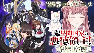 俺は星間国家の悪徳領主! 同時視聴