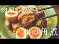 とろとろ角煮の完璧な作り方【肉テロすぎて閲覧注意】