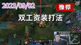 东北大鹌鹑0902 P7 女枪（推荐）：双工资装打法