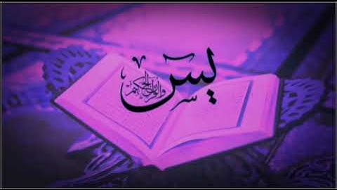 سورة يس كامله 💗ياسين💗 تلاوه رائعه بصوت هادئ يريح القلب والعقل بجوده عاليه