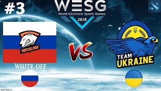 ЖИРНЫЙ МАТЧ! | WHITE-OFF (VP) vs Team Ukraine #3 (BO3) | WESG 2019