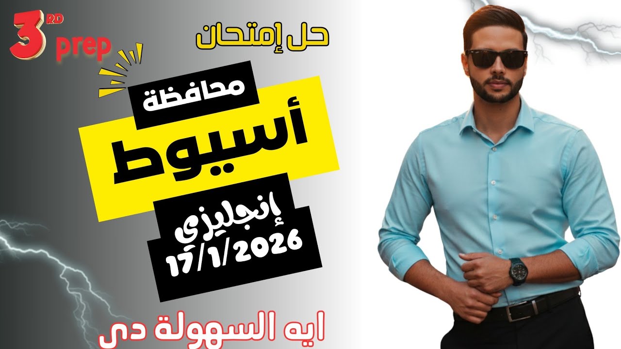 حل امتحان محافظة اسيوط انجليزي تالتة اعدادي اليوم 17-1-2026 | اختبار رائع ومباشر