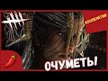 ОЧУМИТЕЛЬНАЯ ЖЕНЩИНА ► УБЕГАЕМ ОТ ЧУМЫ ► Dead By Daylight за сурвов В КООПЕРАТИВЕ