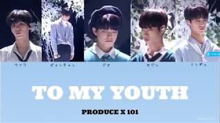[カナルビ/日本語訳] TO MY YOUTH - Bolbbalgan4 PRODUCE X 101