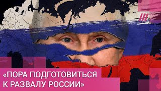 «Виноват Путин». Почему Россия может развалиться после войны — прогноз американского историка