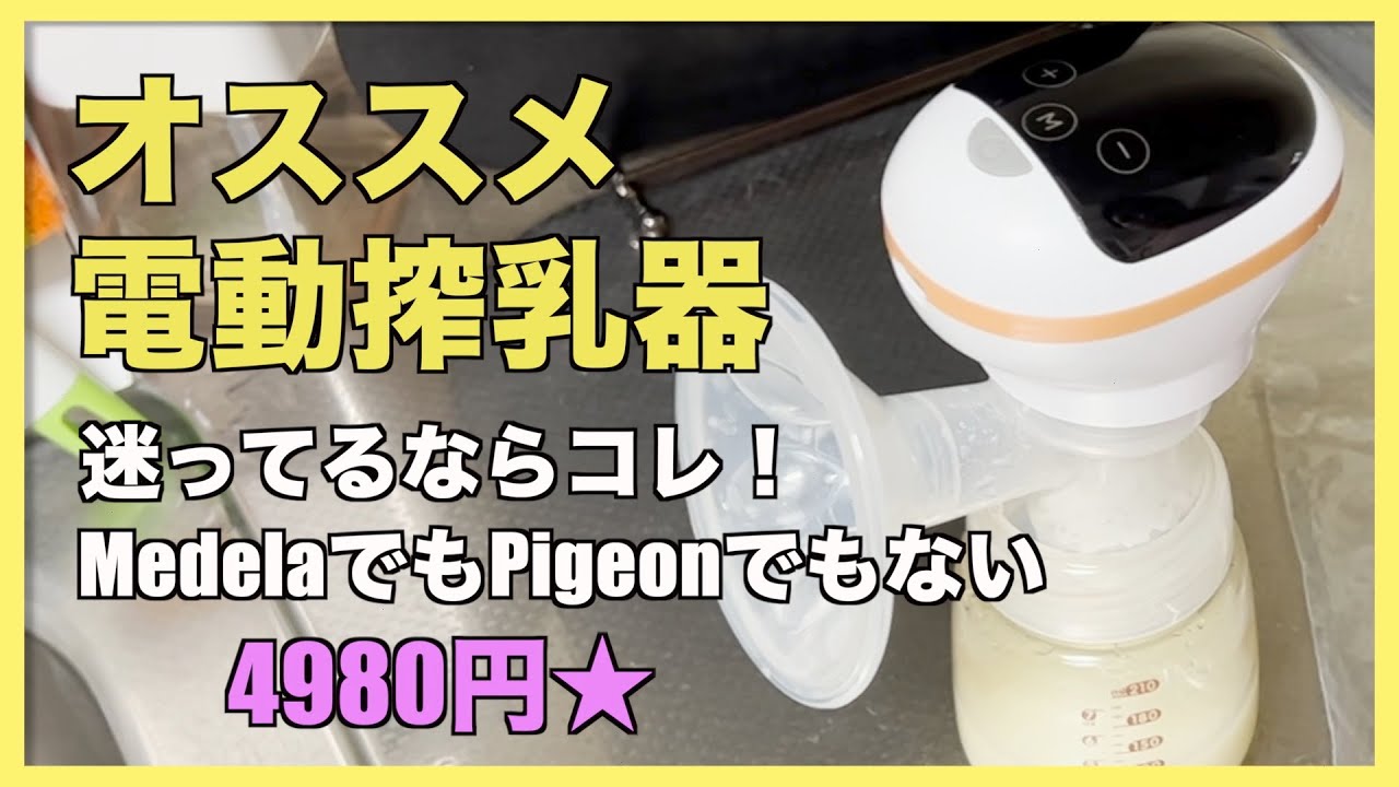 母乳が映ります オススメ電動搾乳器 4980円 Youtube