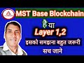 MST Base Blockchain है या Layer-1,2 | इसको समझना बहुत जरूरी सच जाने |