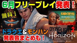 【話題が多すぎ】発売日にフリープレイ化ww ファークライ6 ダイイングライト2 ホライゾン禁じられた西部 ドラクエ&モンハン発表会まとめ PS5 PS4 6月フリープレイ Dゲイル