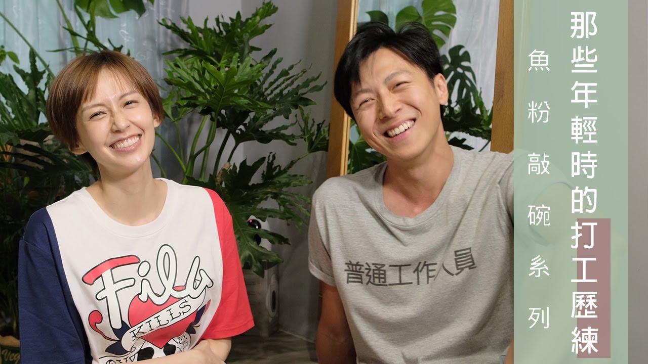 【魚粉敲碗系列】小時候的苦都不是苦，那些年輕時的打工歷練