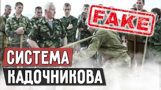 Система Кадочникова не работает. И я знаю почему