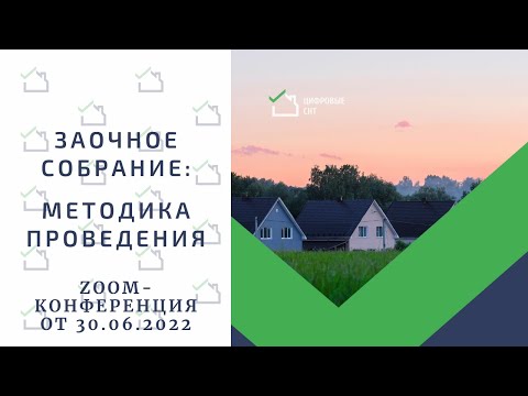 Заочное собрание: методика проведения