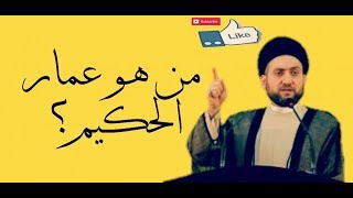 في دقيقتين  اعرف من هو  عمار الحكيم ! ( لم تصدك ذلك )