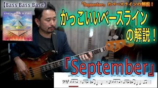 September 名曲 カッコいいベースラインを解説していきます Bassが本質的に上手くなる方法 フレーズの宝箱 編 Part4 1 Youtube