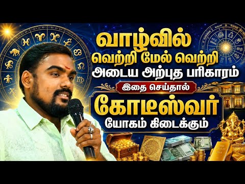 வாழ்வில் வெற்றி மேல் வெற்றி பெற தாந்த்ரீக பரிகாரம்... மதுரை பிரகாஷ்