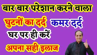 कमर दर्द घुटनों का दर्द एडी का दर्द कैसे करें घर पर ही इलाज। Effective home remedy for joint pain l