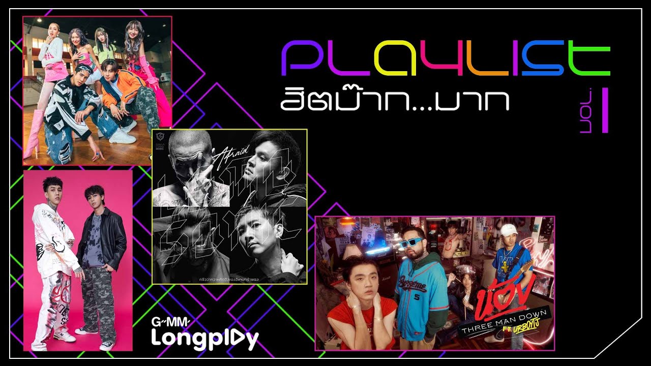 Playlist ฮิตม๊ากมาก #1 | ทรงอย่างแบด (Bad Boy) Paper Planes, น้อง Three Man Down feat.URBOYTJ
