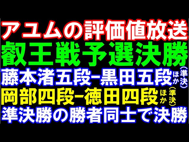 アユムの評価値放送 藤本渚五段ー黒田五段、竹内五段ー井出五段、勝者同士で決勝 岡部四段ー徳田四段、狩山四段ー宮嶋四段、勝者同士で決勝