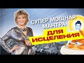 СУПЕР эффективная мантра для исцеления! Мантра Будде Медицины. Наталия Правдина читает 108 раз