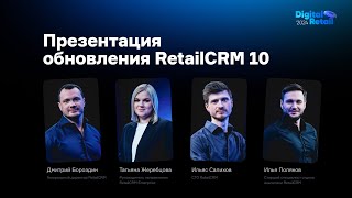 Презентация обновлений RetailCRM 10