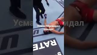 Усман Масвидал Нокаут