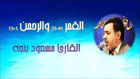 القمر 49-55 والرحمن 1-13 - القارئ مسعود بنجه