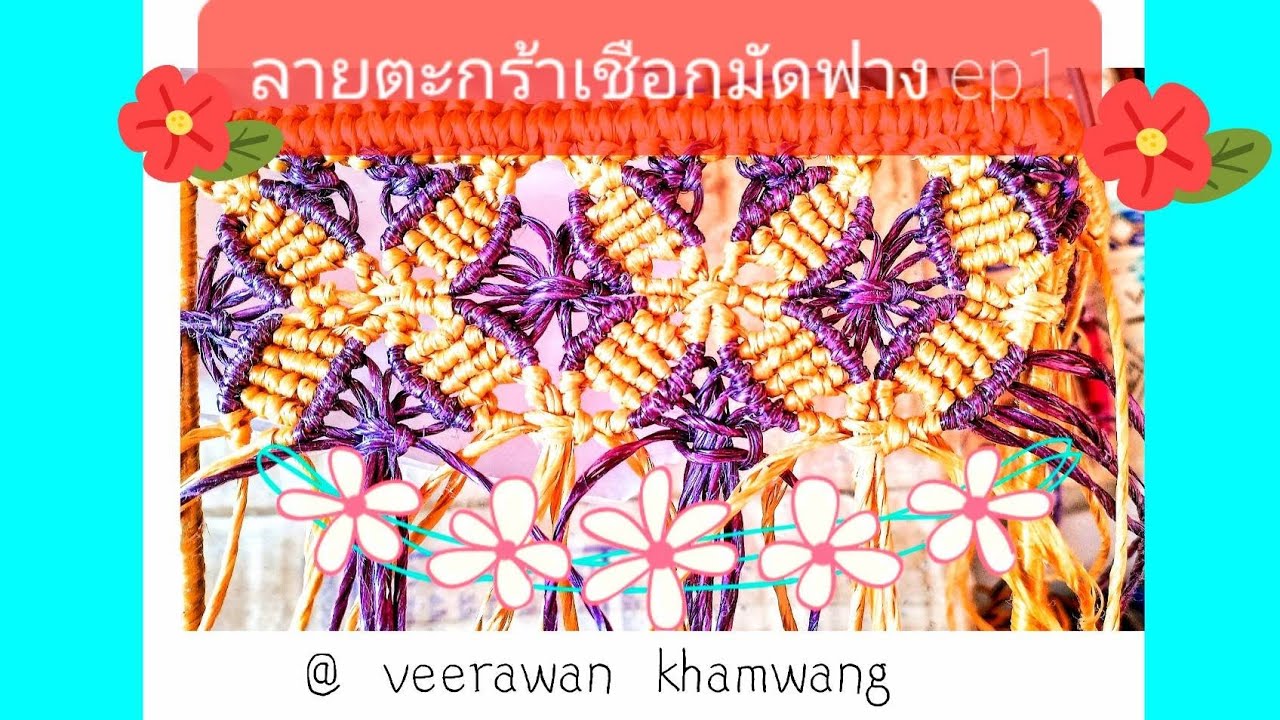 ตะกร้าเชือกมัดฟาง:ลายดอกไม้ep.1@Veerawan Khamwang