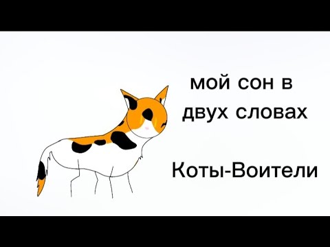 Мой Сон В Двух Словах | Коты-Воители | Я и Бродяга(Длинные Тени/Восход Солнца)