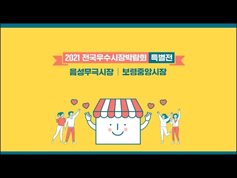 2021 전국우수시장박람회 금빛마을무극시장 & 보령중앙시장 라이브커머스