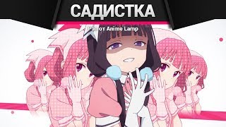 РЭП про Садистская Смесь - Blend S RAP