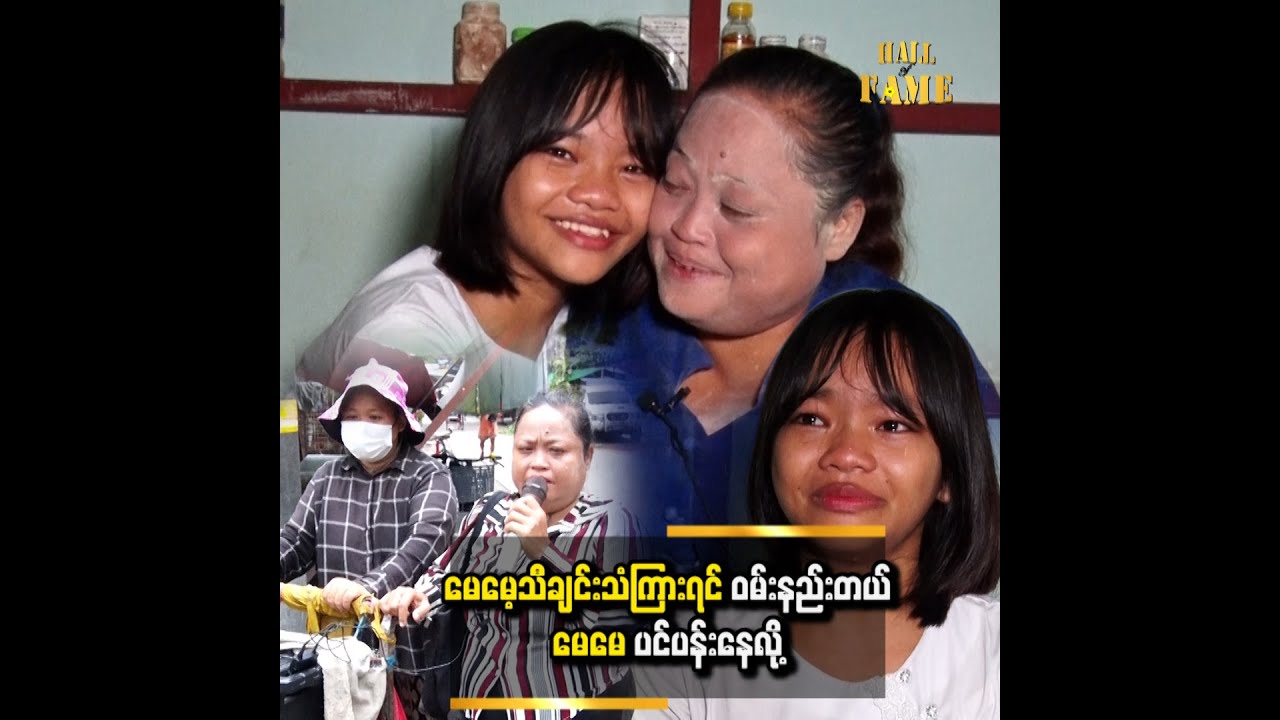 သူငယ်ချင်းတွေကို မေမေနဲ့ မိတ်ဆက်ပေးတော့ သူငယ်ချင်းတွေက မယုံကြဘူး