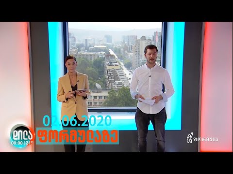 დილა ფორმულაზე - 2 ივნისი 2020 სრული გადაცემა