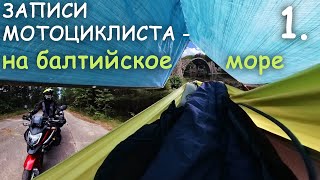 Мотопутешествие на Балтийское на НЦхе NC750x 1.