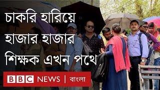 চাকরি হারিয়ে কয়েক হাজার শিক্ষক কলকাতার শহীদ মিনারে। BBC Bangla