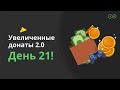 Последний день акции &quot;Увеличенные донаты 2.0&quot; - День 21