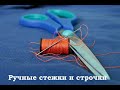 Ручные стежки и строчки