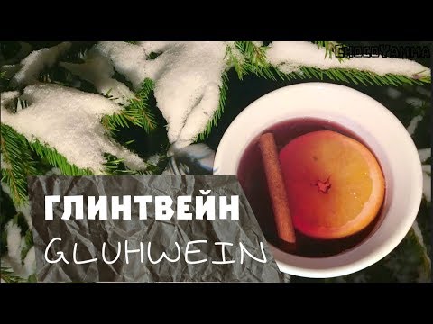 Видео: Рецепта на Glühwein: Как да направите своя нов любим вид греяно вино