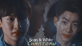 Sean ✘ White (not me - симптомы - не я)